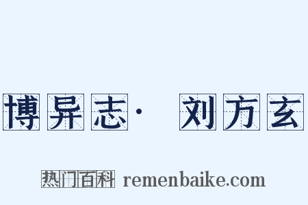 博异志·刘方玄是什么意思的图片